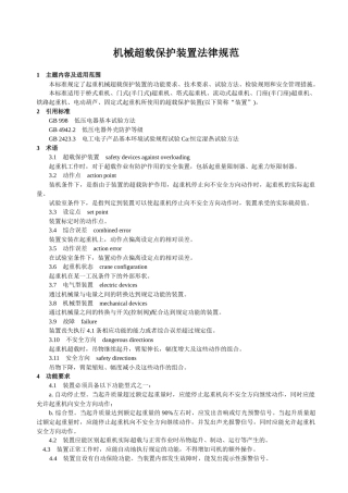 机械超载保护装置规范