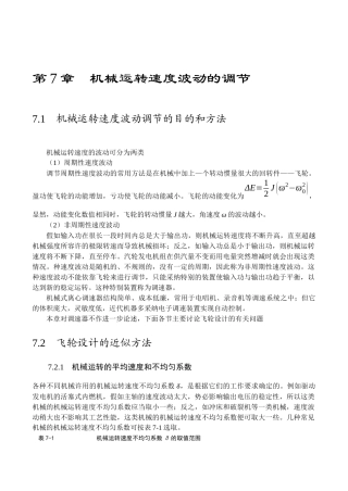 机械运转速度波动的调节