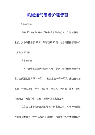 机械通气患者护理管理