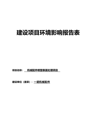 机械配件喷塑表面处理项目环境影响报告表