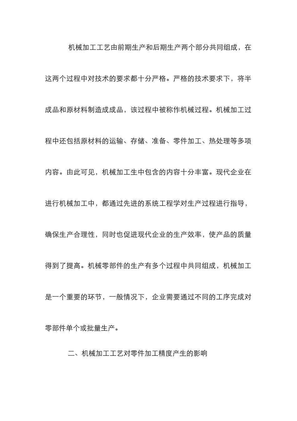 机械零件加工工艺研究_第2页
