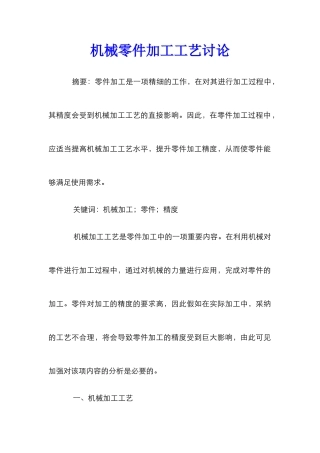 机械零件加工工艺研究