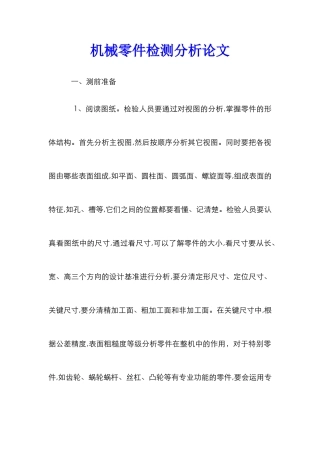 机械零件检测分析论文_1