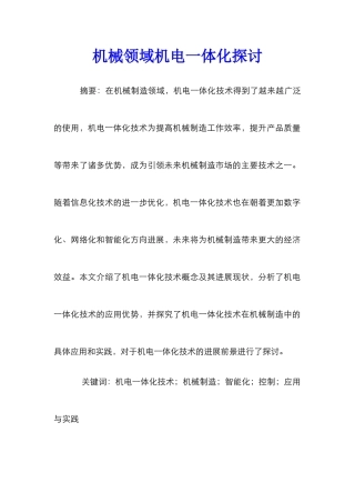 机械领域机电一体化探讨
