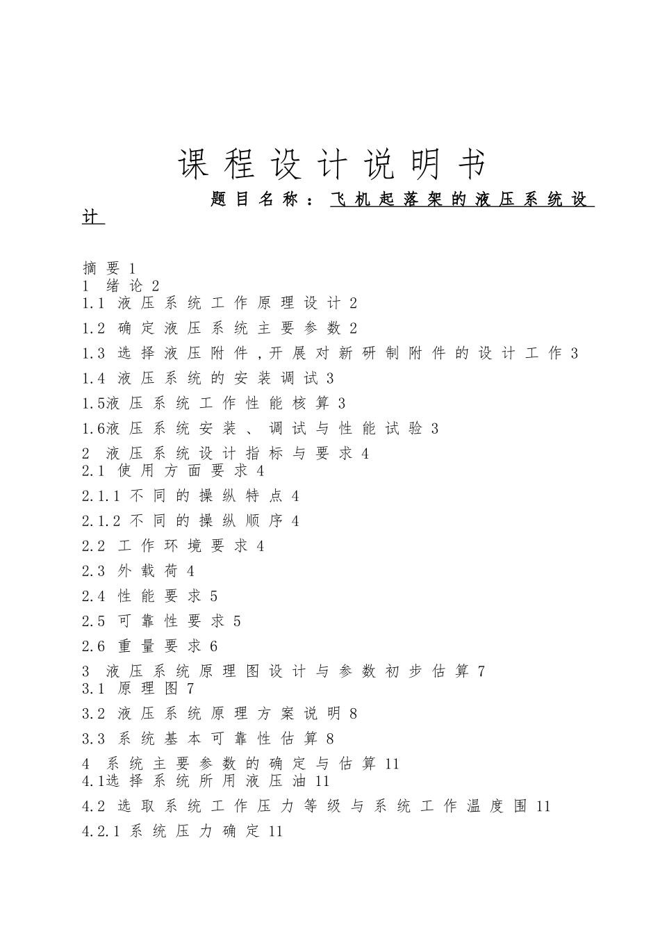 机械飞机起落架液压系统设计说明书毕业论文_第1页