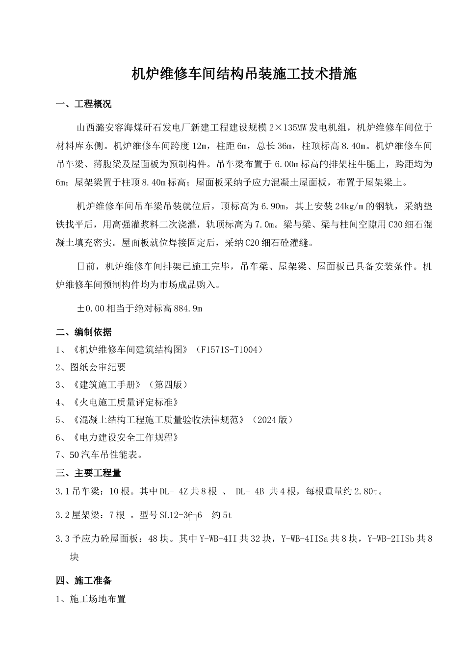 机炉维修车间吊装施工技术措施_第1页