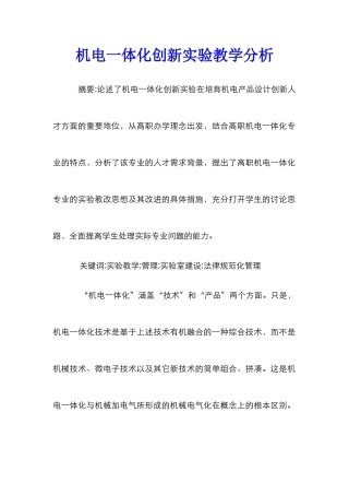 机电一体化创新实验教学分析