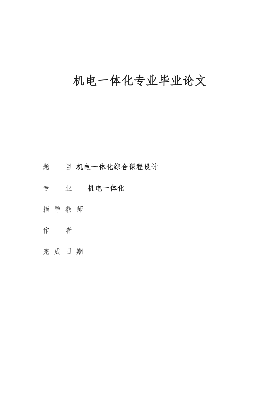 机电一体化专科毕业论文_第1页