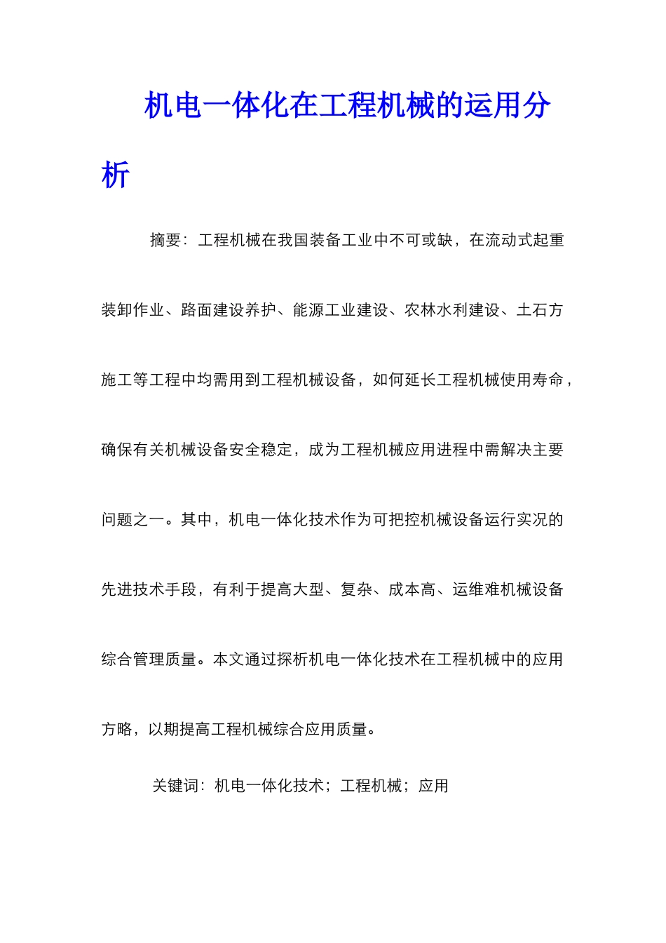 机电一体化在工程机械的运用分析_第1页