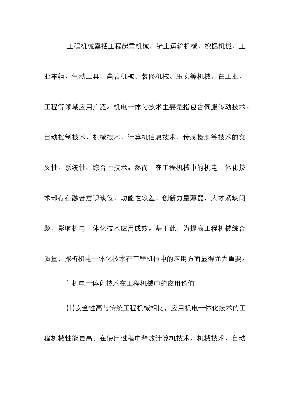 机电一体化在工程机械的运用分析_第2页