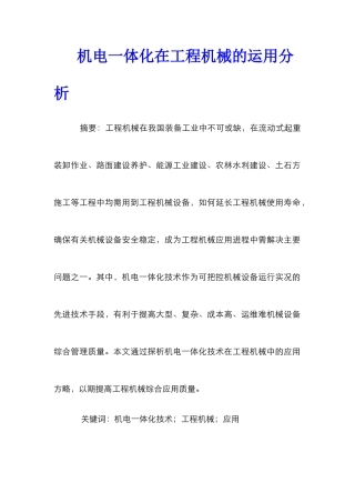 机电一体化在工程机械的运用分析