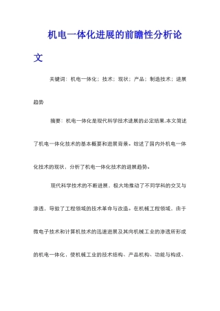机电一体化发展的前瞻性分析论文