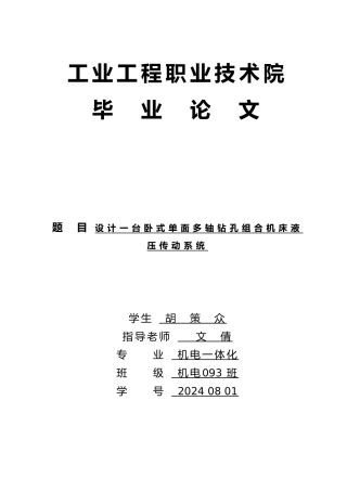 机电一体化卧式单面多轴钻孔组合机床液压传动系统设计论文