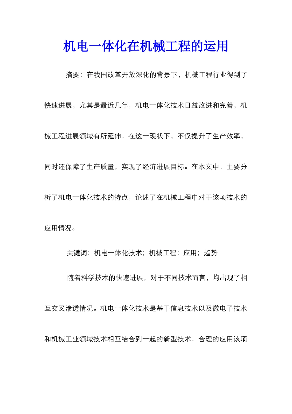 机电一体化在机械工程的运用_第1页