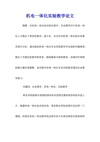 机电一体化实验教学论文