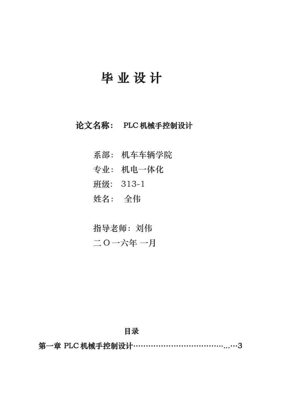 机电一体化毕业论文LC机械手控制设计说明_第1页