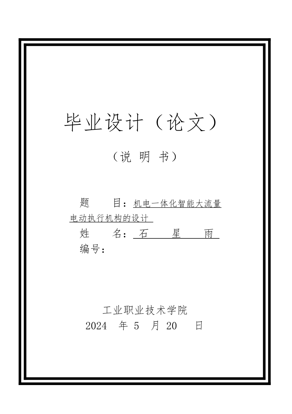 机电一体化智能大流量电动执行机构的设计说明_第1页