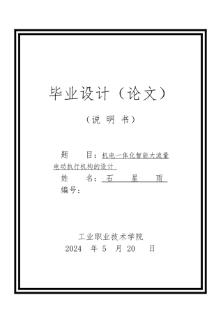 机电一体化智能大流量电动执行机构的设计说明