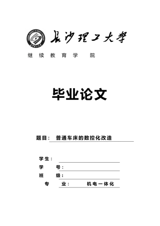 机电一体化毕业设计_普通车床的数控化改造