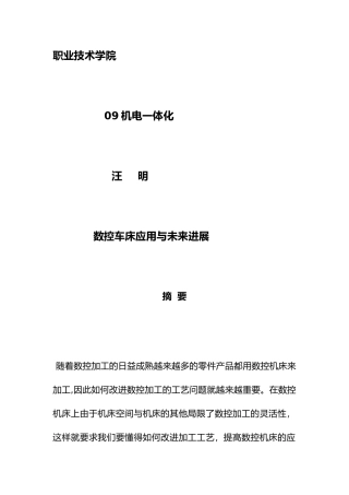 机电一体化毕业论文[数控车床]