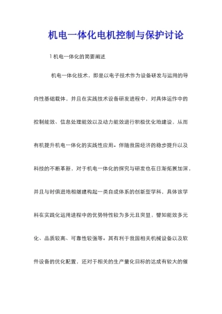 机电一体化电机控制与保护研究