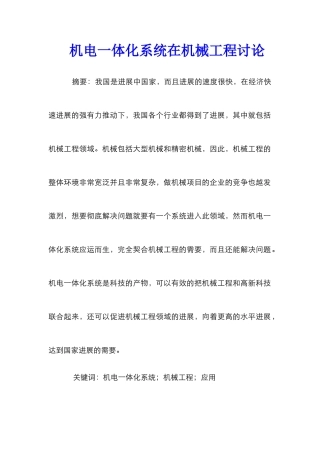 机电一体化系统在机械工程研究