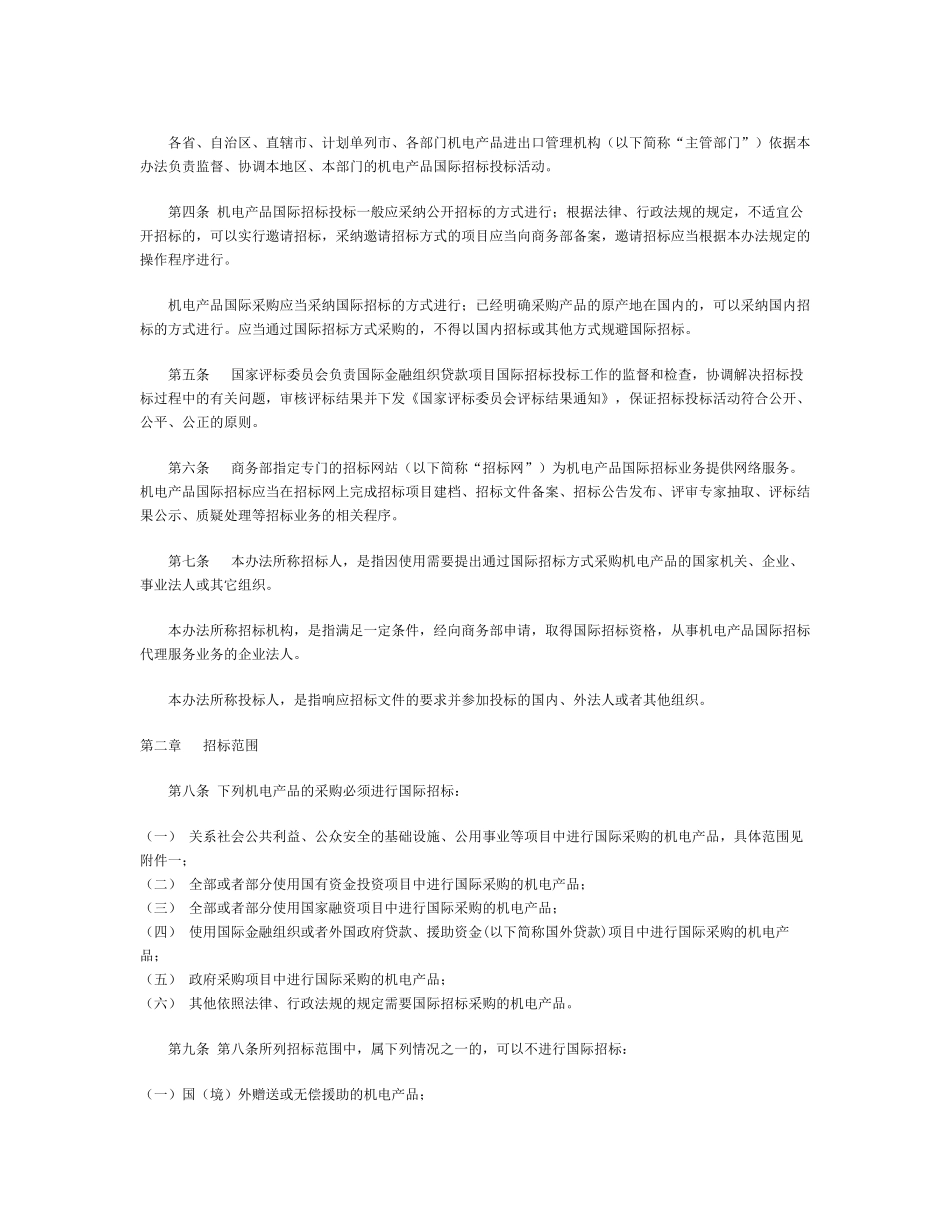 机电产品国际招标投标实施办法13号令_第2页
