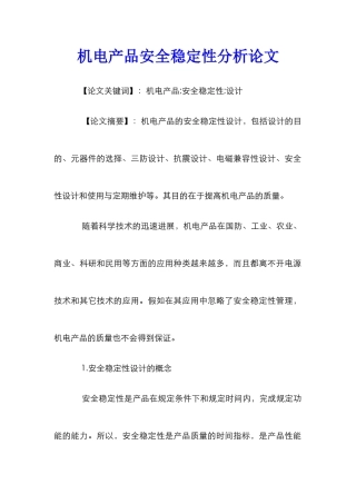 机电产品安全稳定性分析论文