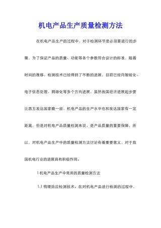 机电产品生产质量检测方法