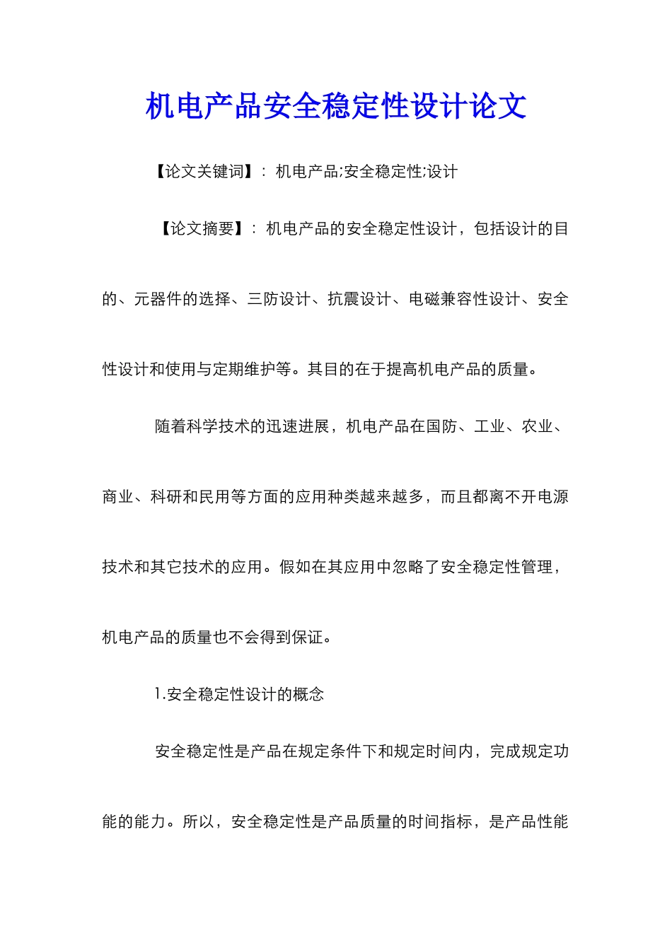 机电产品安全稳定性设计论文_0_第1页