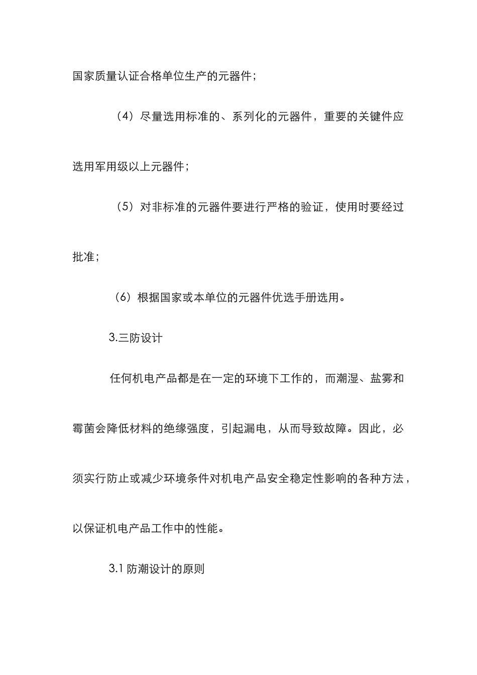 机电产品安全稳定性设计论文_0_第3页