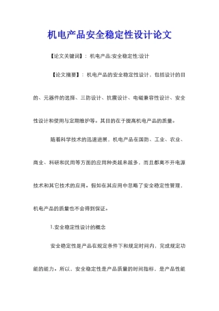 机电产品安全稳定性设计论文_0