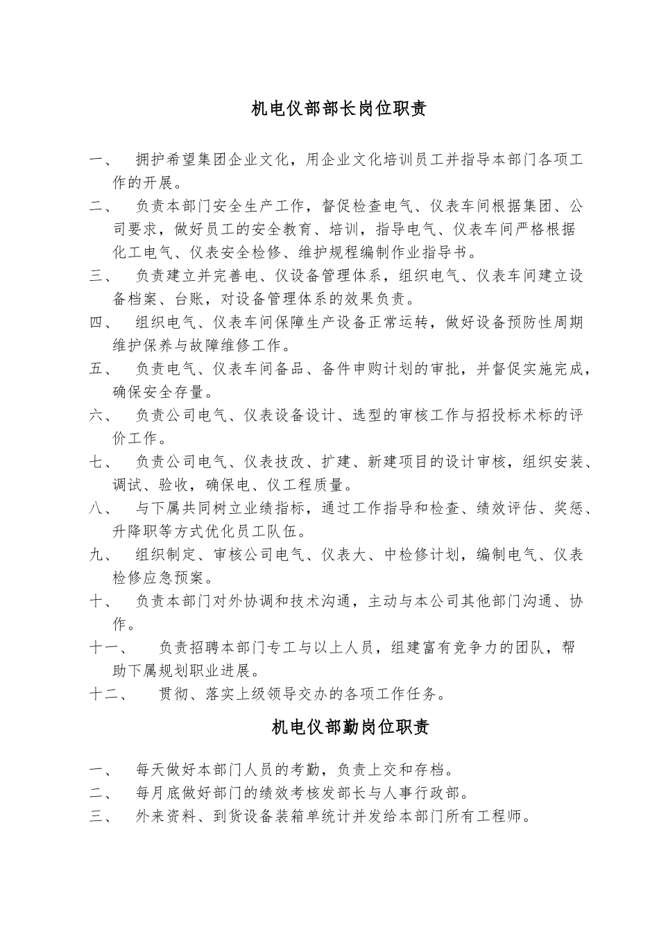 机电仪岗位职责汇编_第1页