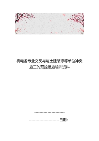 机电各专业交叉与与土建装修等单位冲突施工的预控措施培训资料全