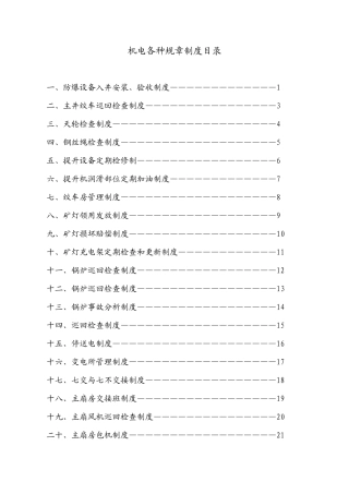 机电各种管理制度