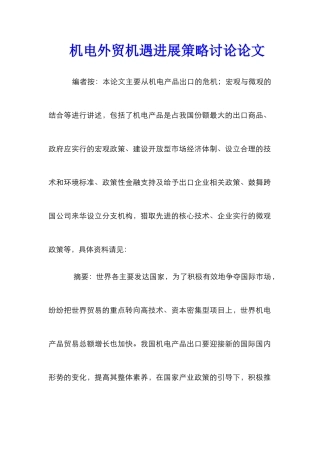 机电外贸机遇发展策略研究论文