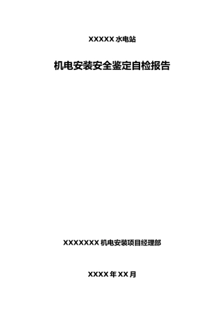 机电安装安全鉴定自检报告