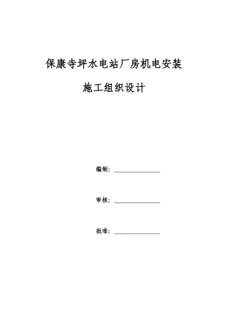 机电安装施工组织设计