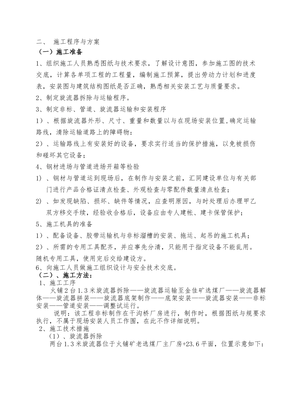 机电安装旋流器工程施工设计方案_第2页