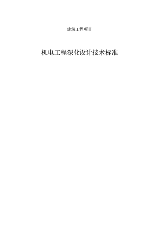 机电安装深化设计标准