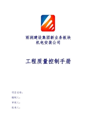 机电安装项目质量目标与控制措施手册资料全