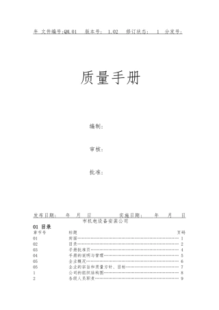 机电工程公司质量手册范本