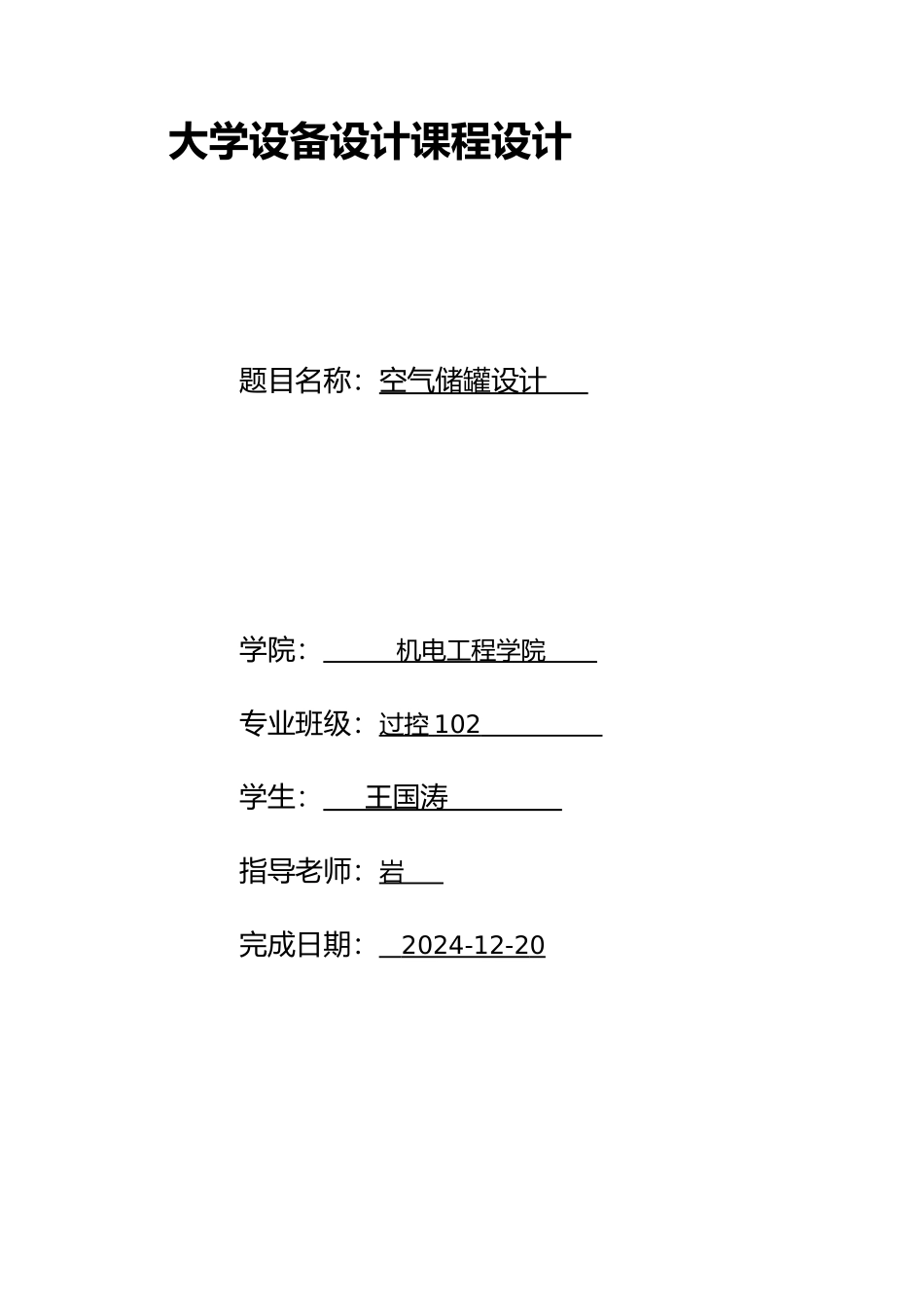机电工程学院空气储罐设计说明_第1页