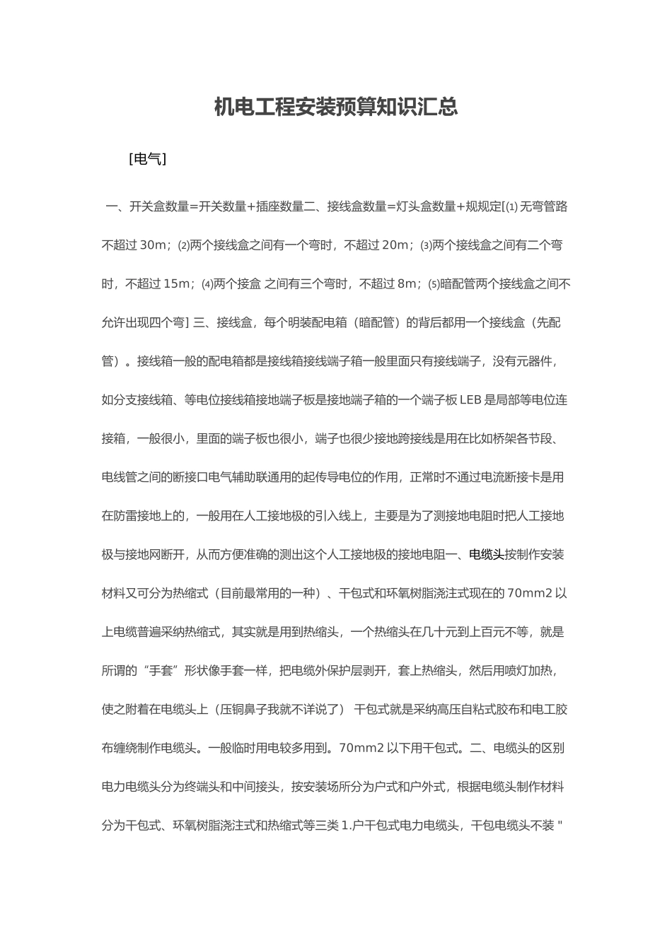 机电工程安装预算知识汇总_第1页