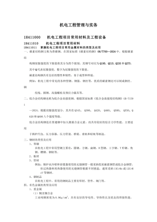 机电工程管理与实务