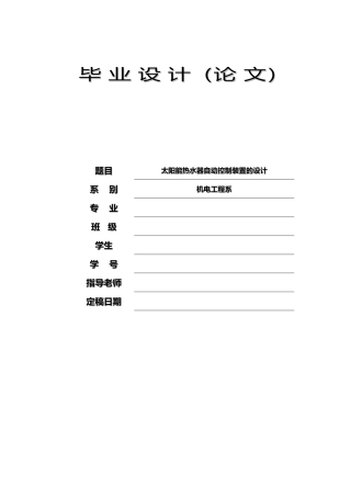 机电工程系太阳能热水器自动控制系统DOC毕设论文