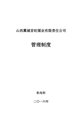 机电科管理制度