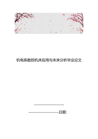 机电系数控机床应用与未来分析毕业论文
