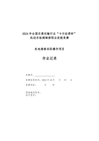 机电维修项目选手作业记录_欢迎光临交通职业资格网