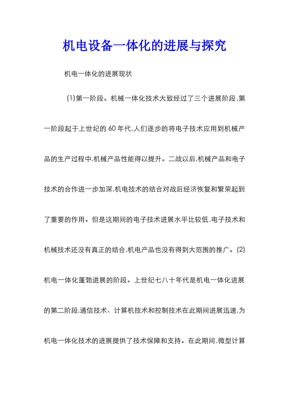机电设备一体化的发展与探索_第1页